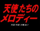 天使たちのメロディー