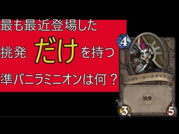最後の準バニラなんだろなクイズ【ハースストーン】