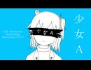 少女A 12th Anniversary Remix / 足立レイ