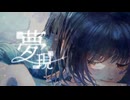 夢、現 / 歌愛ユキ
