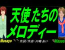 【Masayo＆Masao】天使たちのメロディー【カバー曲】