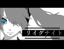 リイグナイト / 初音ミク
