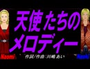 【Naomi＆Naoki】天使たちのメロディー【カバー曲】