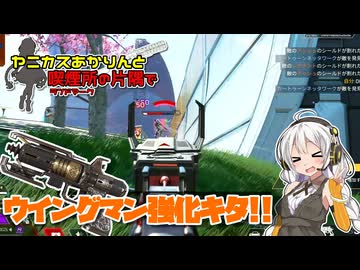【Apex】強化来たので古の理論構成を使おう！/ヤニカスあかりと喫煙所の片隅で【A.I.VOICE実況】