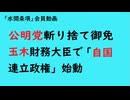 第1020回『公明党斬り捨て御免玉木財務大臣で「自国連立政権」始動』【「水間条項」会員動画】