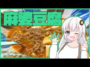 【とうふ祭り一丁目!!】ガ バ ガ バ 麻 婆 豆 腐【VOICEROIDキッチン】