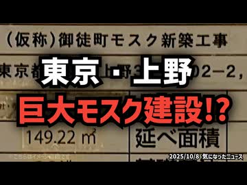 ◆東京・上野に巨大モスク建設中！？◆外国人受け入れと農業ビザ制度の裏側とは？◆高市早苗新総裁スパイ防止法公約に