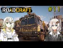 【ROADCRAFT】あかりと詞音の復興記#11