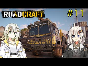 【ROADCRAFT】あかりと詞音の復興記#11