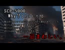 【SCPが紹介する】SCP-5000：part-02【Why?(どうして?)】