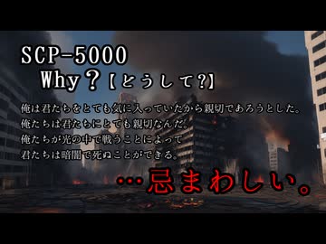 【SCPが紹介する】SCP-5000：part-02【Why?(どうして?)】