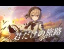 【歌ってみた】君だけの旅路 / Suara【すいのおと】