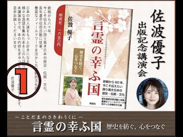 #佐波優子出版記念会 #言霊の幸ふ国  #高市さなえ自民党新総裁決定　＃英霊の名誉を守り顕彰する会　#佐藤和夫 #まほろばジャパン