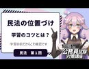 【民法編①】民法の位置づけ　学習のコツとは？【公務員試験・行政書士試験対策講座】