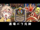酒場バフ元帥！の巻ーそのうちつむぎは、かんがえるのをやめたー【バトルグラウンド】