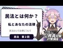 【民法編②】民法とは何か？私とあなたの法律【公務員試験・行政書士試験対策講座】