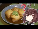 蕎麦巾着～アボカドの何かを添えて～【召しませ!新生・豆腐百珍!!】