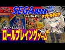 【セガマークⅢ】音よし！絵よし！ これぞセガのRPG！ゴールドカートリッジ ロールプレイングゲーム1987-1988編【レトロゲーム】【ゆっくり実況】【春日部つむぎ】【原石祭2025】