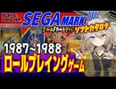 【セガマークⅢ】音よし！絵よし！ これぞセガのRPG！ゴールドカートリッジ ロールプレイングゲーム1987-1988編【レトロゲーム】【ゆっくり実況】【春日部つむぎ】【原石祭2025】