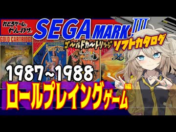 【セガマークⅢ】音よし！絵よし！ これぞセガのRPG！ゴールドカートリッジ ロールプレイングゲーム1987-1988編【レトロゲーム】【ゆっくり実況】【春日部つむぎ】【原石祭2025】