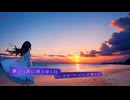 静かな波に消えゆく幻/feat.弦巻マキ with 宮舞モカ/by Pastel Color Planet