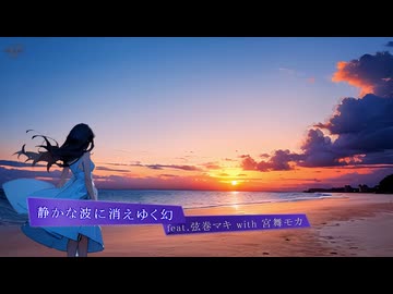 静かな波に消えゆく幻/feat.弦巻マキ with 宮舞モカ/by Pastel Color Planet