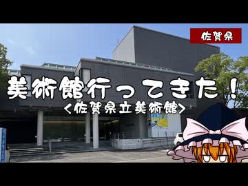 【ゆっくり雑談】美術館行ってきた！ vol.7 佐賀県立美術館