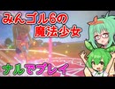 【みんゴルワールド】GUMIとずんだのみんゴルWORLD 03