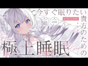 ‪〖 高音質verASMR⌇KU100 〗 これ魔法かも!?スッキリ眠るためのおまじないしませんか？♡ 〖 耳塞ぎ /耳かき /安眠/Japanese/Vtuber〗
