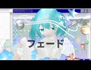 フェード/音街ウナ