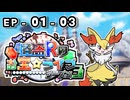 【ポケモン劇場】怪盗Rのお宝☆ライブ～シーズン３～　第1話【01ｰ03】