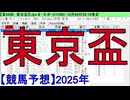 【競馬予想】2025「東京盃(JpnⅡ)」