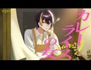 【歌ってみたぜ！】カレーライスの女 / ゆずとら cover.【オリジナルMV】