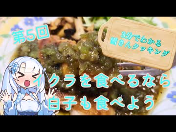 【WhiteCUL】3分でわかる雪さんクッキング その5：鮭の白子のムニエル【VOICEVOX】