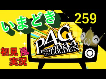 いまどき『ペルソナ４ゴールデン』実況プレイ　その２５９
