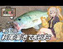 萩尾溜池であそぼう。第２２話【超メジャー釣り場】【くまもと動画投稿祭】