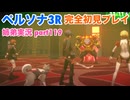 □■ペルソナ3リロードを初見実況プレイ part119【姉弟実況】
