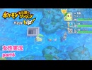 □■ポケダン救助隊DX 嵐を呼ぶ後日談実況 part6【女性実況】