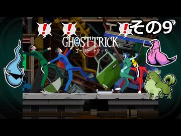 【ゴーストトリック】トリツキアヤツル　オバケのきりたん その09