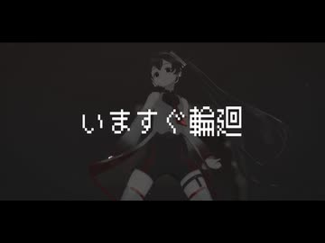 【MMD】いますぐ輪廻【thio式初音ミク】