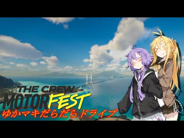【MOTORFEST】ゆかマキだらだらドライブ159