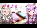 ゆずきずざつトーク　弦巻マキ生誕祭２０２５勝手に後夜祭