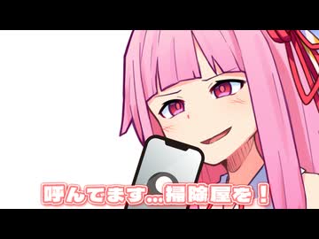 呼んでます…掃除屋を！