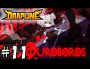 ウロボロス【DRAPLINE】11