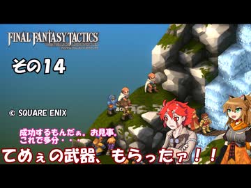 【ファイナルファンタジータクティクス　イヴァリースクロニクルズ 】不幸戦争、勃発！　その１４