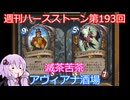 【Hearthstone】週刊ハースストーン第193回 アヴィアナ酒場【VOICEROID実況】