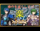 【聖戦の系譜】シグルドで楽する！？操作を減らして簡単攻略part8