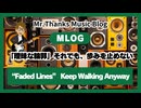 ＃1021「曖昧な輪郭」それでも、歩みを止めない　“Faded Lines” Keep Walking Anyway