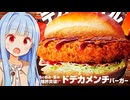 葵ちゃん「あのコメダがデカいって言ってるメンチカツバーガーが出た...」