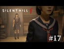 【SIRENT HILL f】#17　雛子と雛子【※ネタバレ注意】